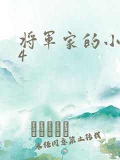 将军家的小娘子4