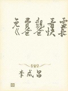 免费观看电视剧《爸爸快长大》