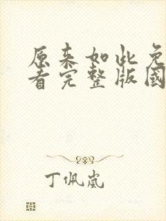 原来如此免费观看完整版国语高清在线