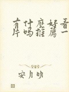 有什么好看的鬼片吗推荐一下