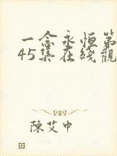 一念永恒第三季45集在线观看