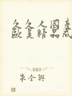 久久人国产亚洲欧美精品成人