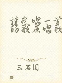 让我唱一首爱你的歌原唱歌曲