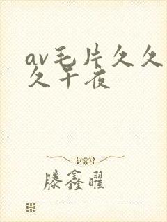 av毛片久久久久午夜