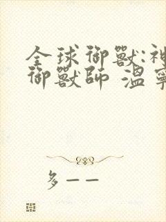 全球御兽:神级御兽师 温宁