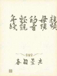 年轻的母亲4在线观看视频