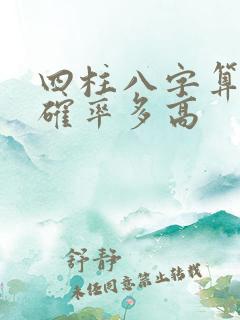 四柱八字算命准确率多高