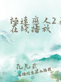 极速恋人2泰剧在线播放