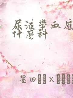 尿液带血应该挂什么科