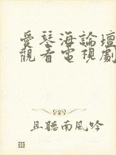 爱琴海论坛免费观看电视剧pengquanjieshu