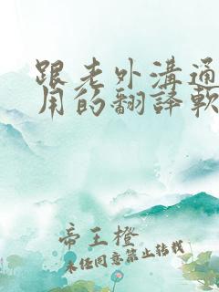 跟老外沟通最好用的翻译软件