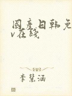 国产日韩免费av在线