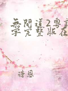 无间道2粤语中字完整版在线观看