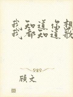 我知道你想要的我都知道歌词