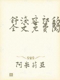 舒浅容祁的小说全文免费阅读