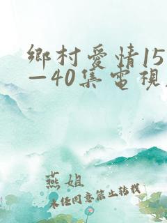 乡村爱情151—40集电视剧免费观看在线