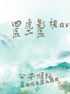 四虎影视av一区二区