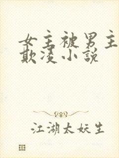 女主被男主校园欺凌小说