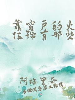 靠窗户的火车座位号有哪些