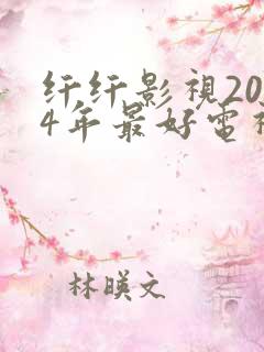 纤纤影视2024年最好电视剧在线观看