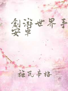 创游世界手游 安卓