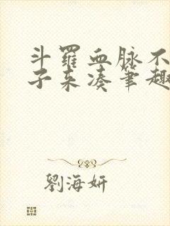 斗罗血脉不够脑子来凑笔趣阁