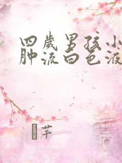 四岁男孩小鸡红肿流白色液体发臭