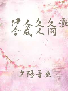 伊人久久激情综合成人网