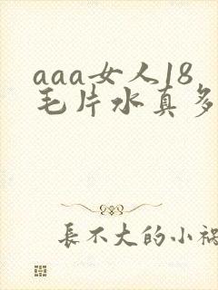 aaa女人18毛片水真多
