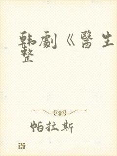 韩剧《医生》完整