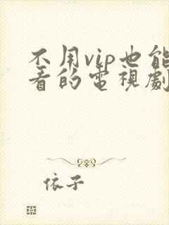 不用vip也能看的电视剧软件