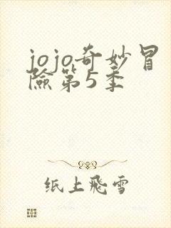 jojo奇妙冒险第5季