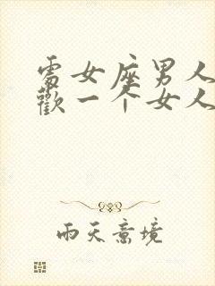 处女座男人不喜欢一个女人的表现