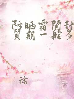 防晒霜开封后保质期一般多久