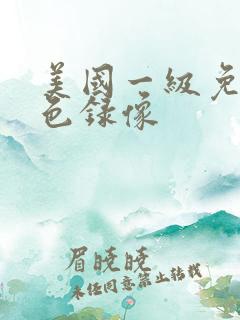 美国一级免费黄色录像