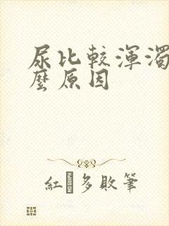 尿比较浑浊是什么原因