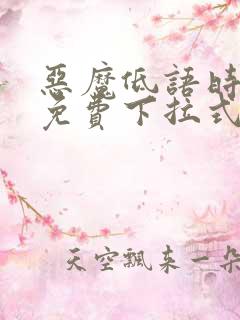恶魔低语时漫画免费下拉式漫画六漫画