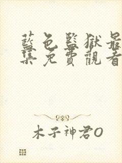 蓝色监狱最新一集免费观看