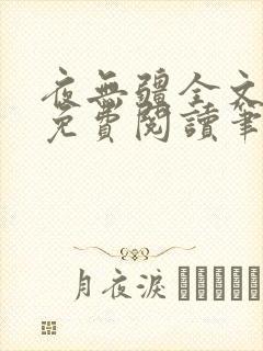 夜无疆全文无错免费阅读笔趣阁