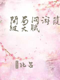 开局网游获得神级天赋