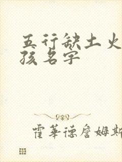 五行缺土火的女孩名字