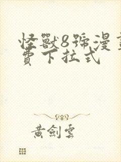 怪兽8号漫画免费下拉式