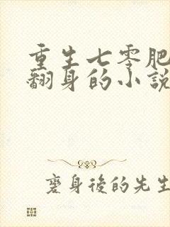 重生七零肥妻要翻身的小说