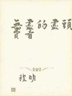 无尽的尽头 免费看