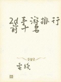 2d手游排行榜前十名