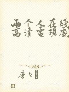 两个人在线观看高清电视剧全集