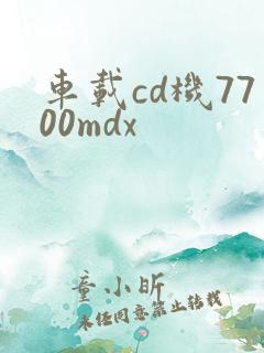 车载cd机7700mdx