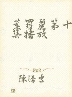 叶罗丽第十季全集播放