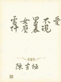 处女男不爱你是什么表现