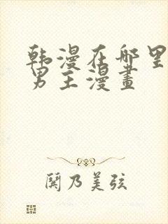 韩漫在哪里看双男主漫画